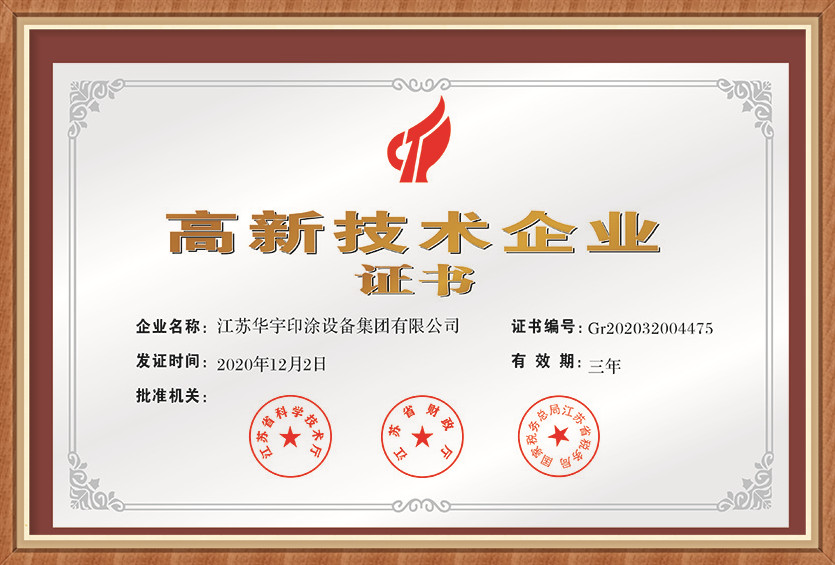 高新技術企業證書